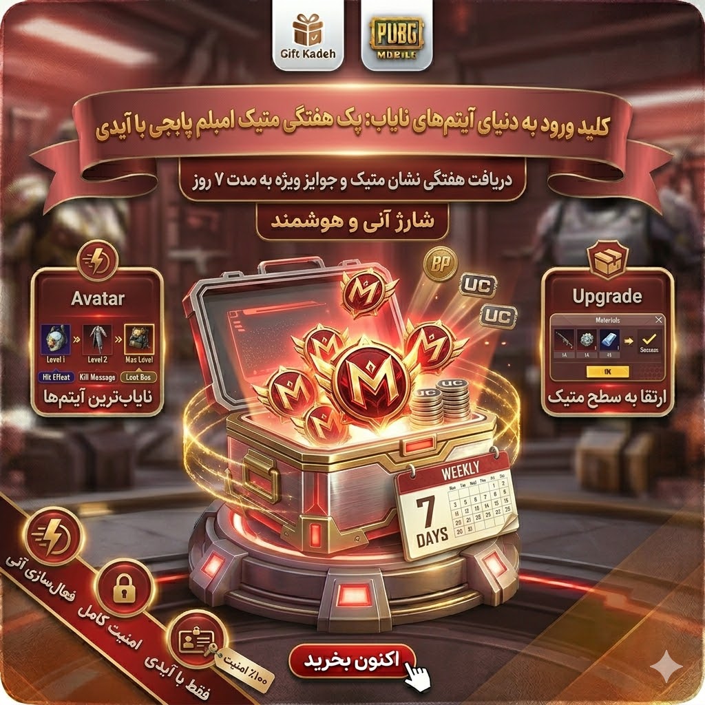 خرید پک متیک امبلم پابجی موبایل با آیدی