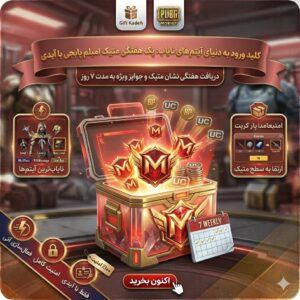 خرید پک هفتگی متیک امبلم پابجی موبایل با آیدی