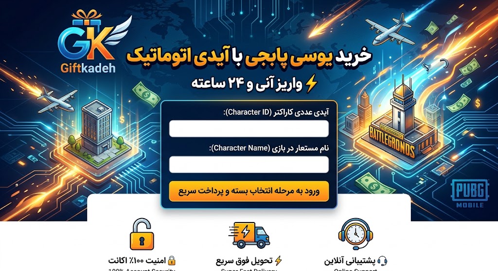راهنمای کامل خرید یوسی پابجی با آیدی؛ سریع، امن و بدون نیاز به رمز عبور