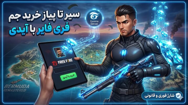 سیر تا پیاز خرید جم فری فایر با آیدی؛ راهنمای شارژ فوری و قانونی - گیفت کده