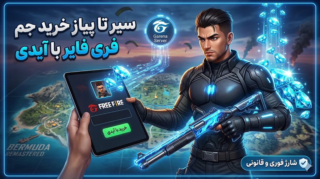 سیر تا پیاز خرید جم فری فایر با آیدی؛ راهنمای شارژ فوری و قانونی - گیفت کده