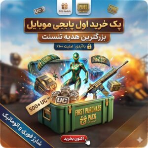 فرست پرچیس پک پابجی با آیدی