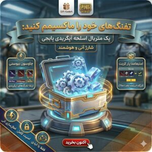 پک متریال اسلحه پابجی با آیدی