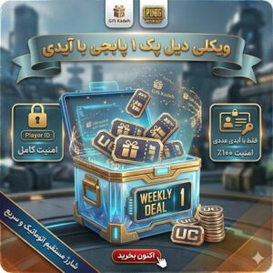 ویکلی دیل پک ۱ پابجی با آیدی