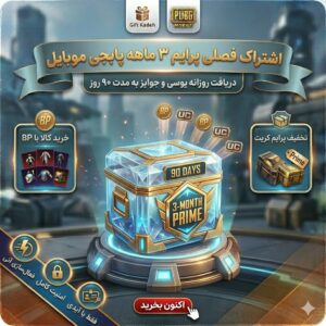 پرایم سه ماهه پابجی با آیدی