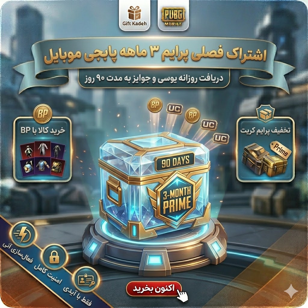 پرایم سه ماهه پابجی با آیدی