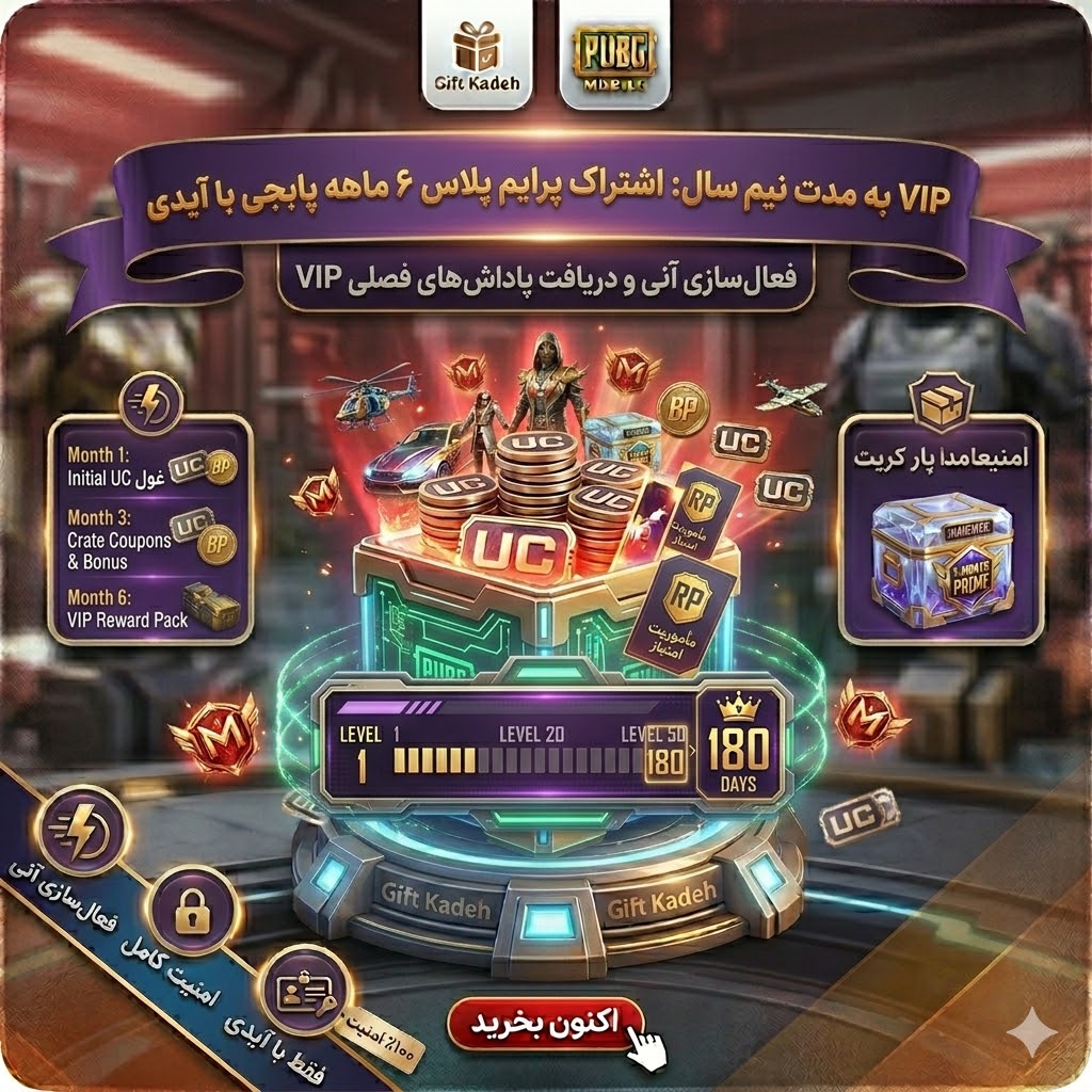 پرایم پلاس شش ماهه پابجی با آیدی