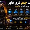 جم هفتگی فری فایر با آیدی