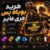 خرید بویاه پس فری فایر