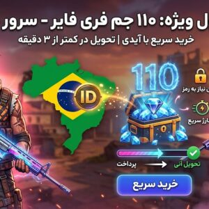 110 جم فری فایر سرور برزیل با آیدی