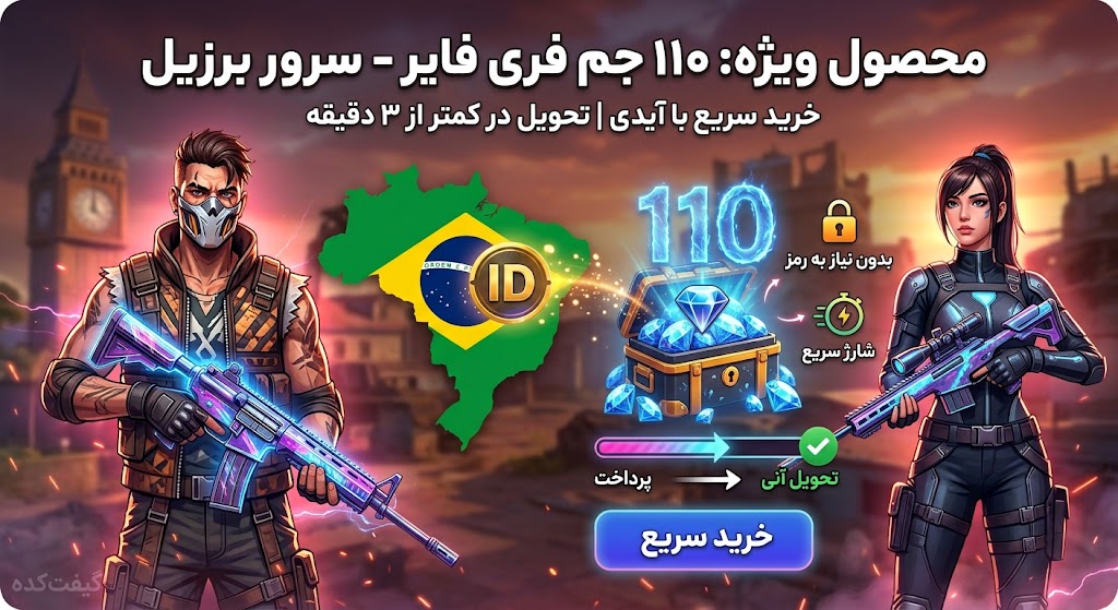 110 جم فری فایر سرور برزیل با آیدی