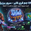 1166 جم فری فایر سرور برزیل با آیدی