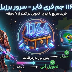 1166 جم فری فایر سرور برزیل با آیدی