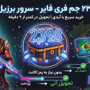 2398 جم فری فایر سرور برزیل با آیدی