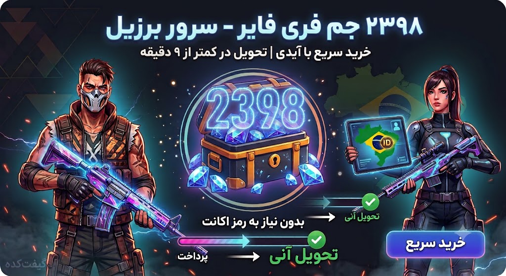 2398 جم فری فایر سرور برزیل با آیدی