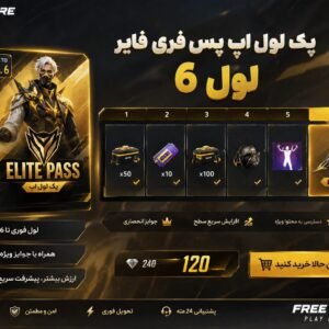 پک لول اپ پس فری فایر لول 6