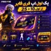 پک لول اپ فری فایر لول 10تا25