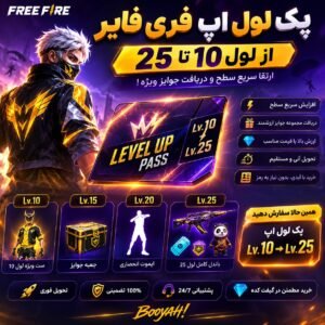 پک لول اپ فری فایر لول 10تا25
