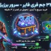 341 جم فری فایر سرور برزیل با آیدی