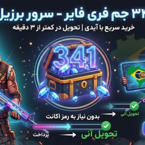 341 جم فری فایر سرور برزیل با آیدی