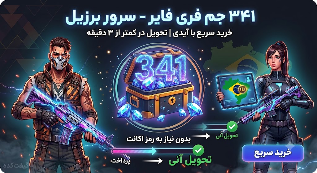 341 جم فری فایر سرور برزیل با آیدی