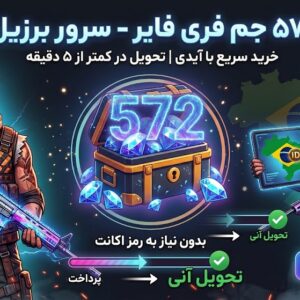 572 جم فری فایر سرور برزیل با آیدی