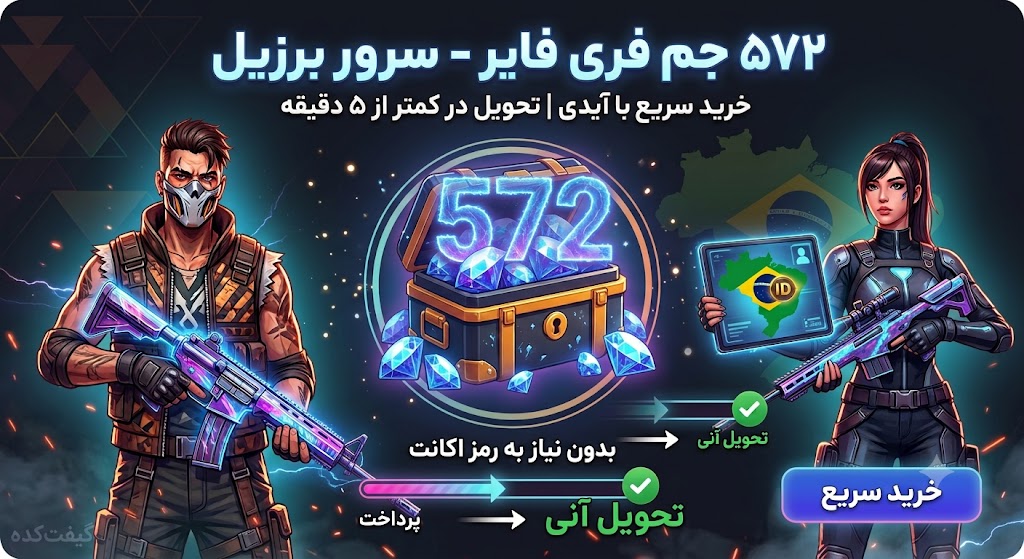 572 جم فری فایر سرور برزیل با آیدی