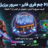 6160 جم فری فایر سرور برزیل با آیدی