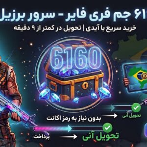 6160 جم فری فایر سرور برزیل با آیدی