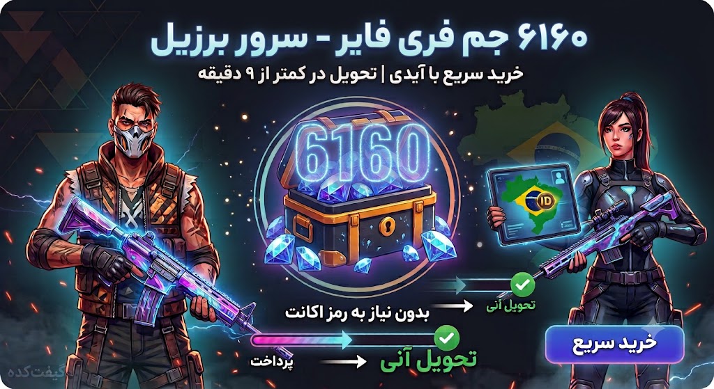 6160 جم فری فایر سرور برزیل با آیدی