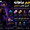 جم ماهانه فری فایر با آیدی