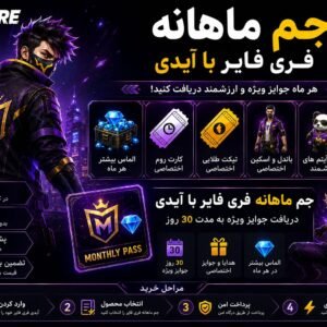 جم ماهانه فری فایر با آیدی