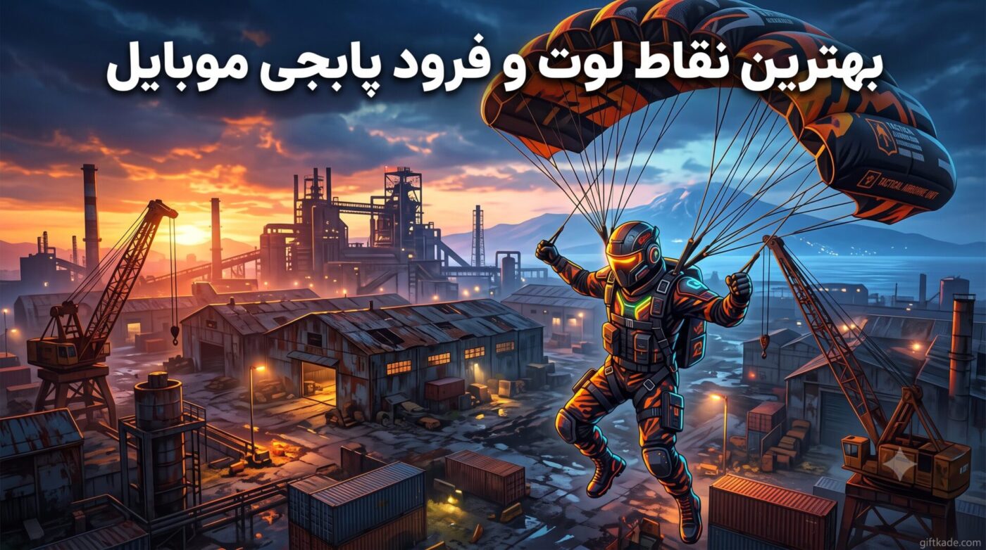 بهترین نقاط لوت و فرود پابجی موبایل