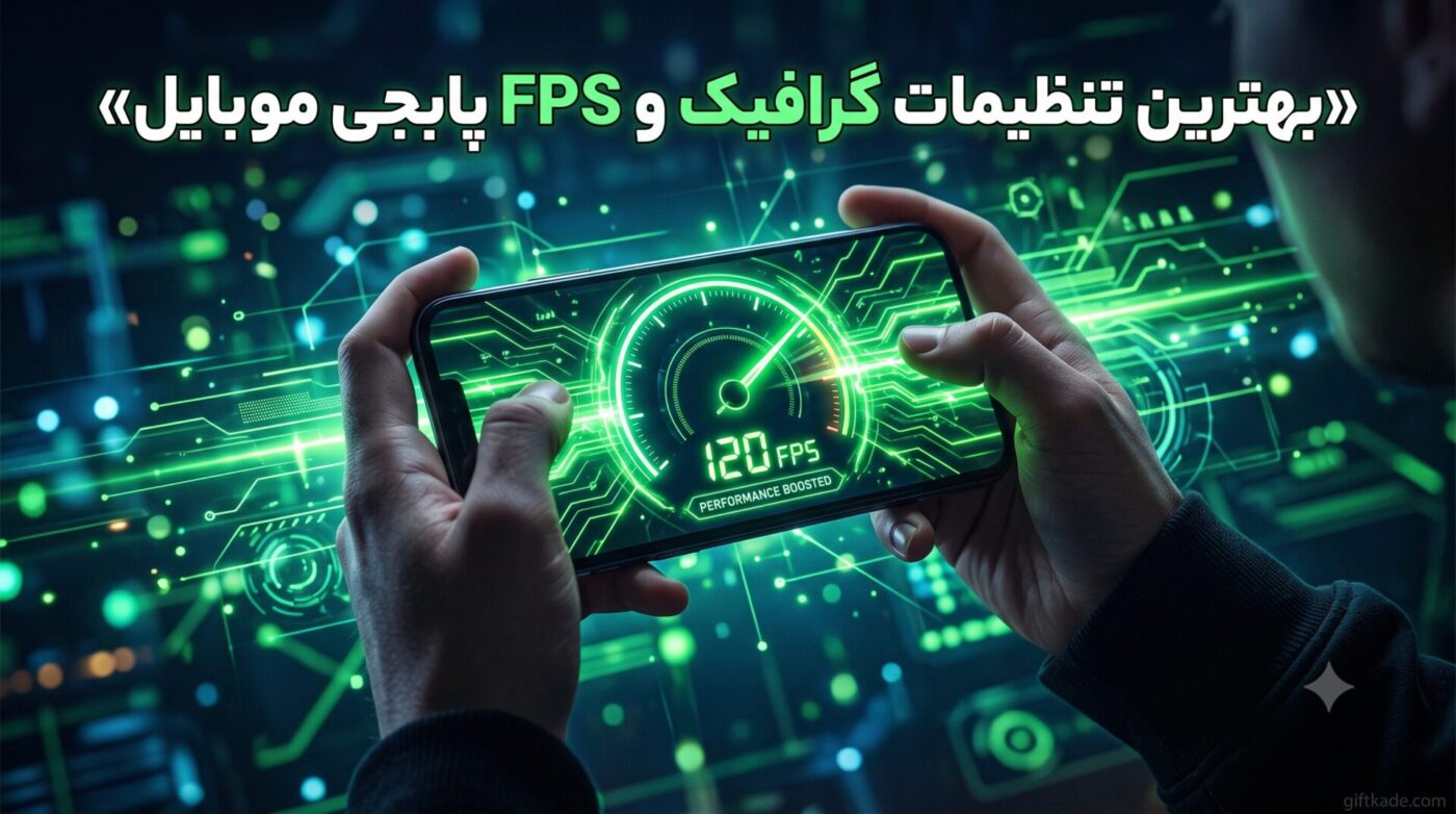 بهترین تنظیمات گرافیک و FPS پابجی موبایل برای گوشیهای ضعیف