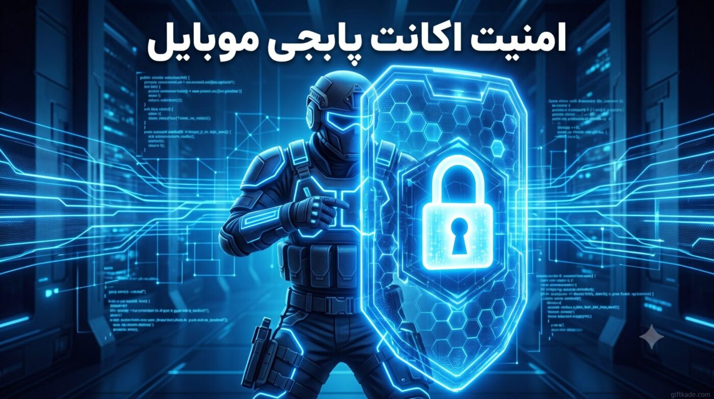 امنیت اکانت پابجی موبایل