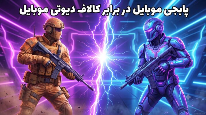 پابجی موبایل در برابر کالاف دیوتی موبایل