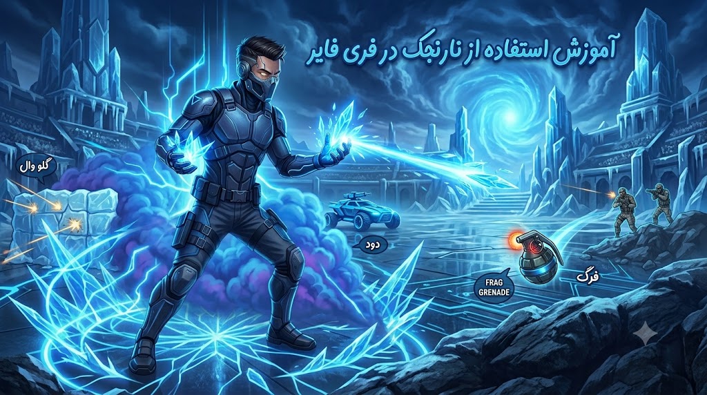 آموزش استفاده از نارنجک در فری فایر؛ چطور با Gloo Wall، Smoke و Frag بهتر بازی کنیم؟
