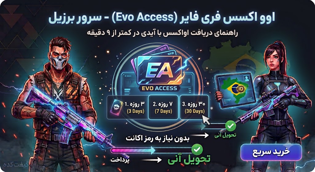 اوو اکسس فری فایر سرور برزیل (Evo Access)