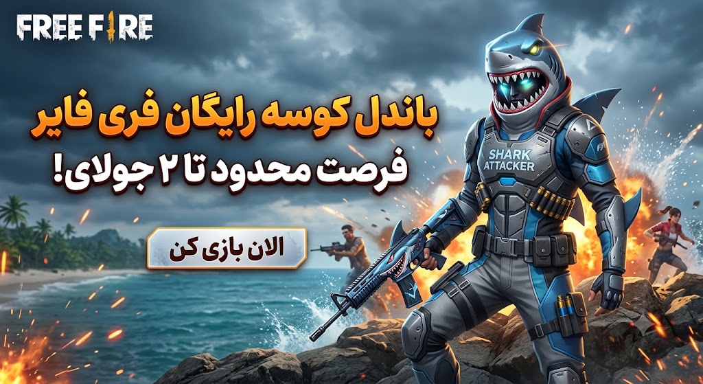 باندل کوسه رایگان فری فایر؛ فرصت محدود تا ۲ جولای!