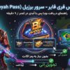 بویا پس فری فایر سرور برزیل (Booyah Pass)