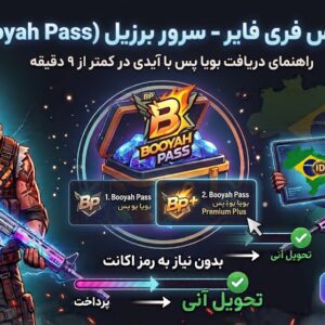 بویا پس فری فایر سرور برزیل (Booyah Pass)