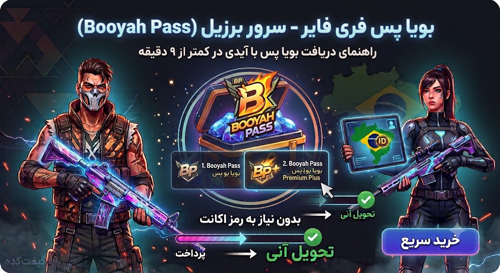بویا پس فری فایر سرور برزیل (Booyah Pass)