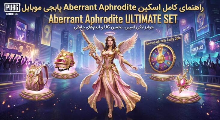 اسکین Aberrant Aphrodite پابجی موبایل؛ قبل از خرج کردن UC چه چیزهایی بدانیم؟