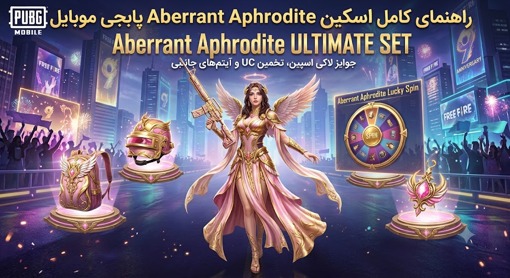 اسکین Aberrant Aphrodite پابجی موبایل؛ قبل از خرج کردن UC چه چیزهایی بدانیم؟