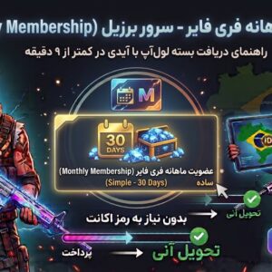 عضویت ماهانه فری فایر سرور برزیل (Monthly Membership)