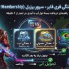 عضویت هفتگی فری فایر سرور برزیل (Weekly Membership)
