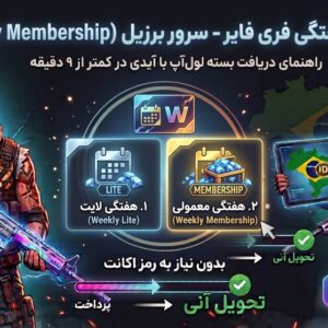 عضویت هفتگی فری فایر سرور برزیل (Weekly Membership)