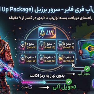 لول آپ پس فری فایر سرور برزیل (Level Up Pass)