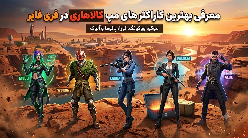 معرفی بهترین کاراکترهای مپ کالاهاری در فری فایر