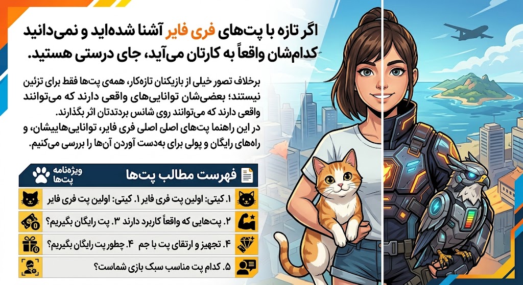 پت‌های فری فایر: معرفی کامل و روش‌های به‌دست آوردن آن‌ها